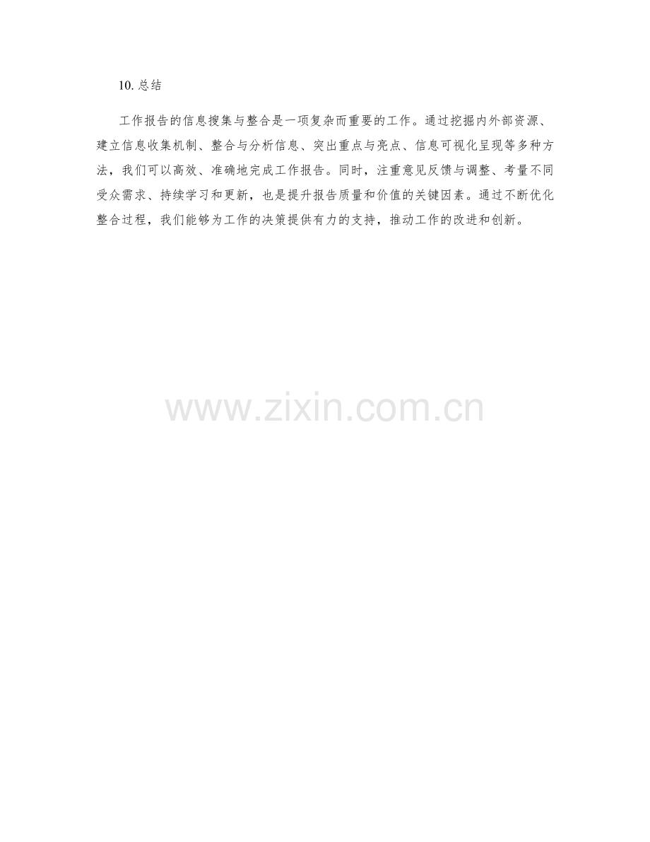 工作报告的信息搜集与整合.docx_第3页