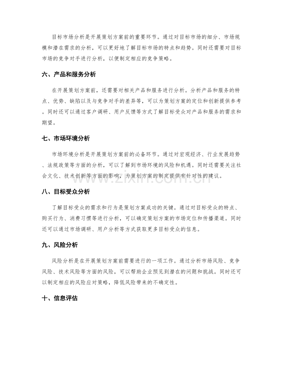 开展策划方案前的信息整合和分析.docx_第2页