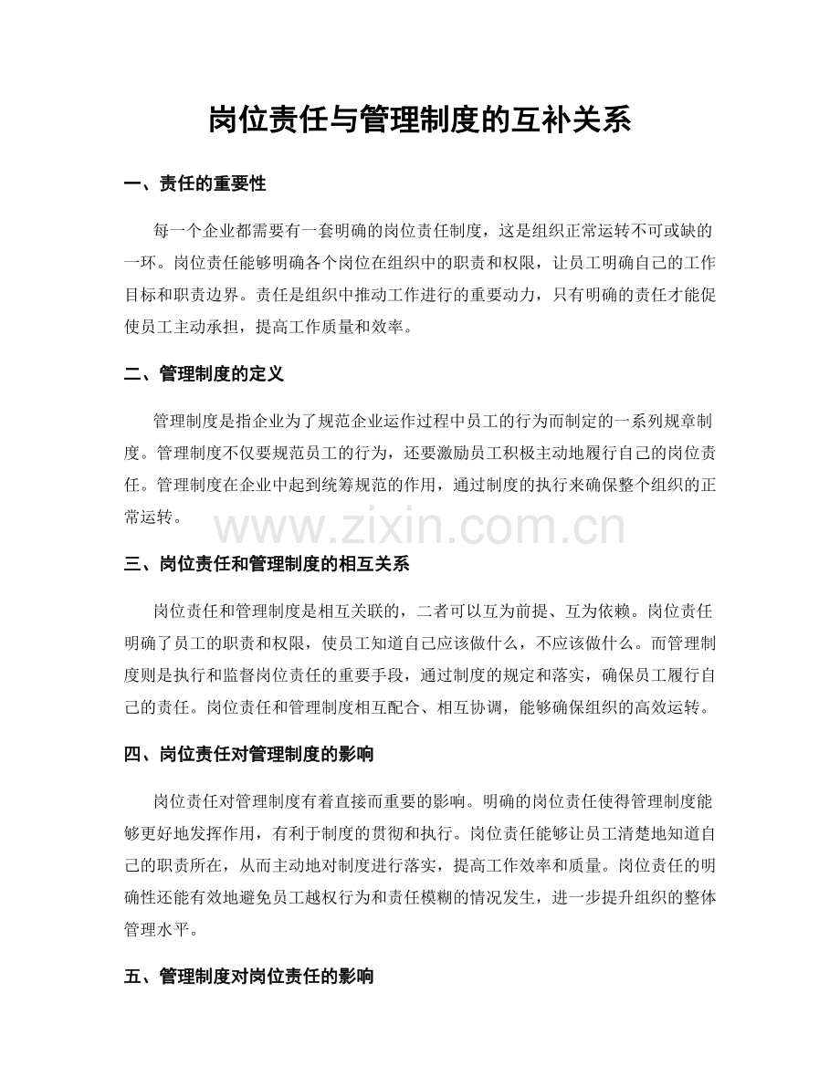 岗位责任与管理制度的互补关系.docx_第1页