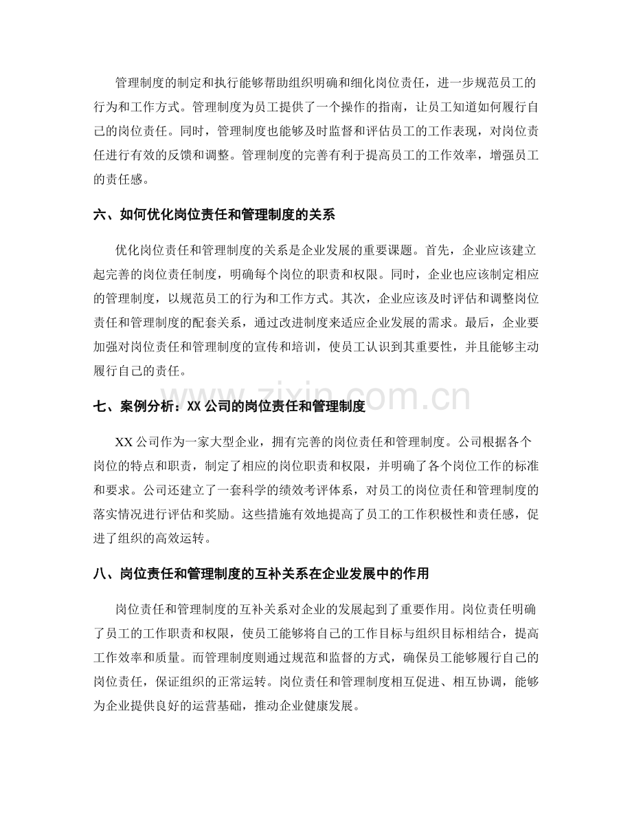 岗位责任与管理制度的互补关系.docx_第2页