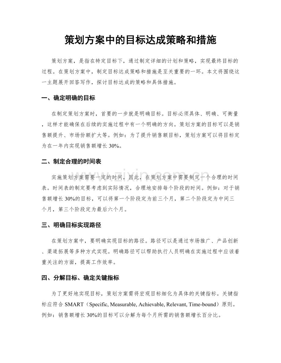 策划方案中的目标达成策略和措施.docx_第1页