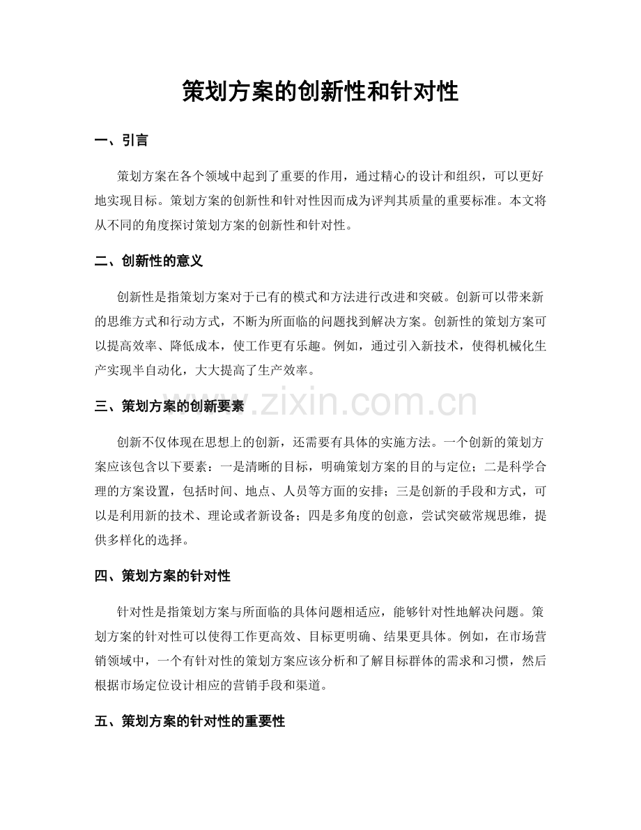 策划方案的创新性和针对性.docx_第1页