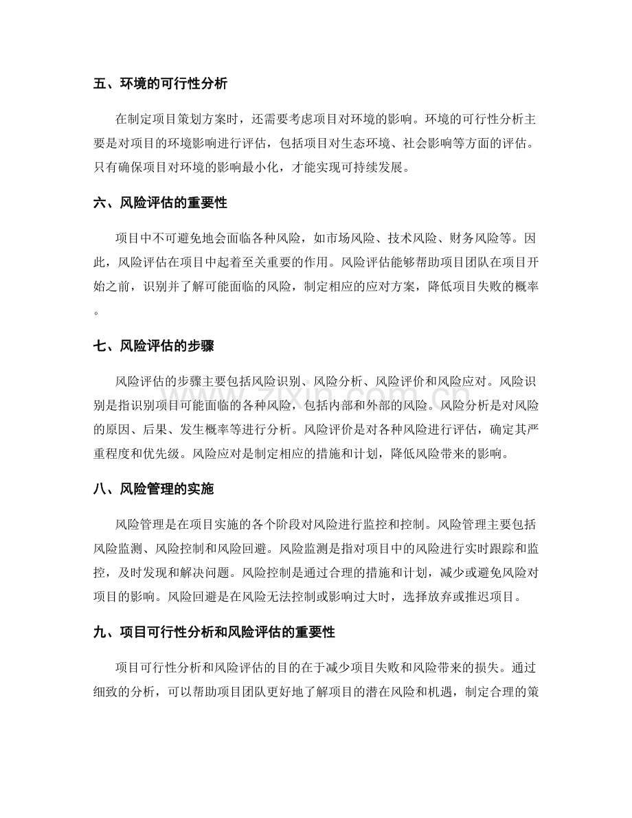 策划方案中的项目可行性分析和风险评估.docx_第2页