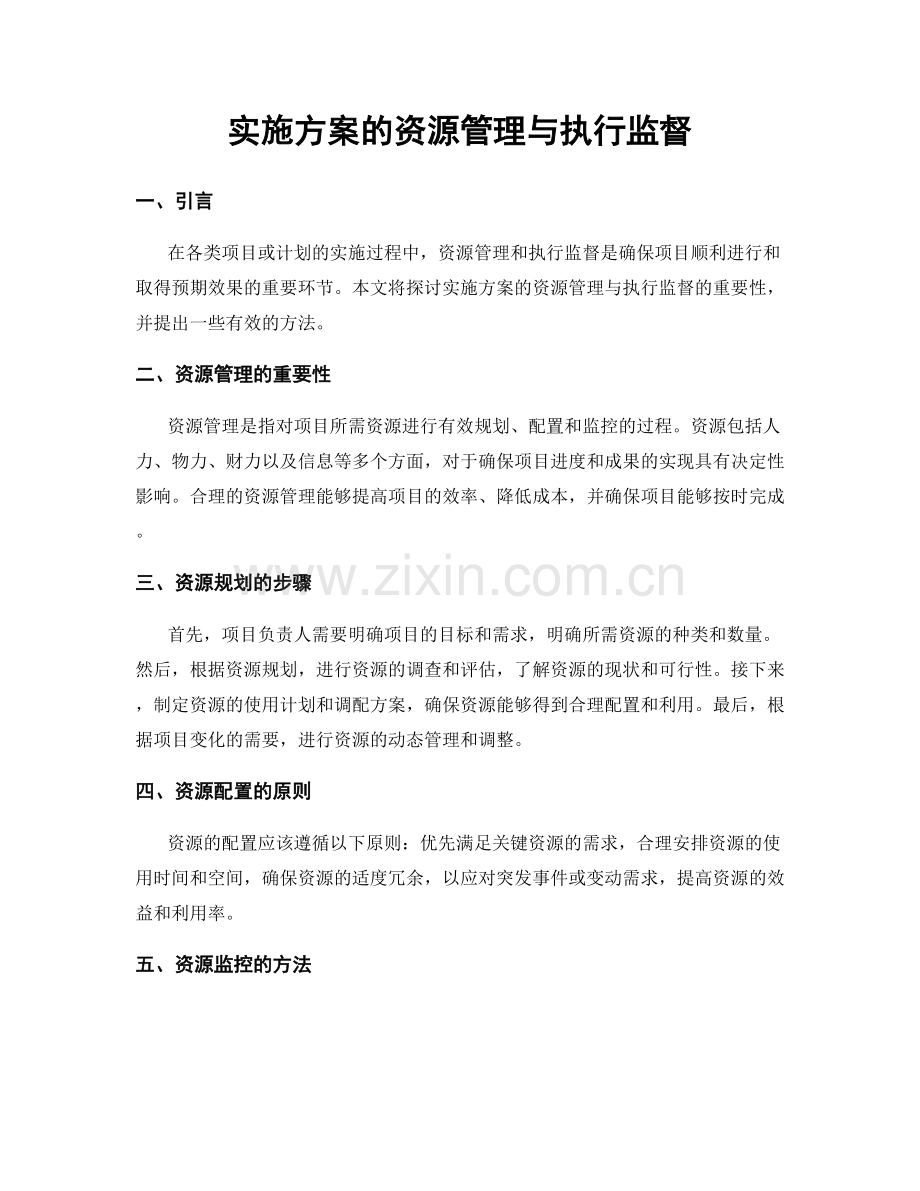 实施方案的资源管理与执行监督.docx_第1页