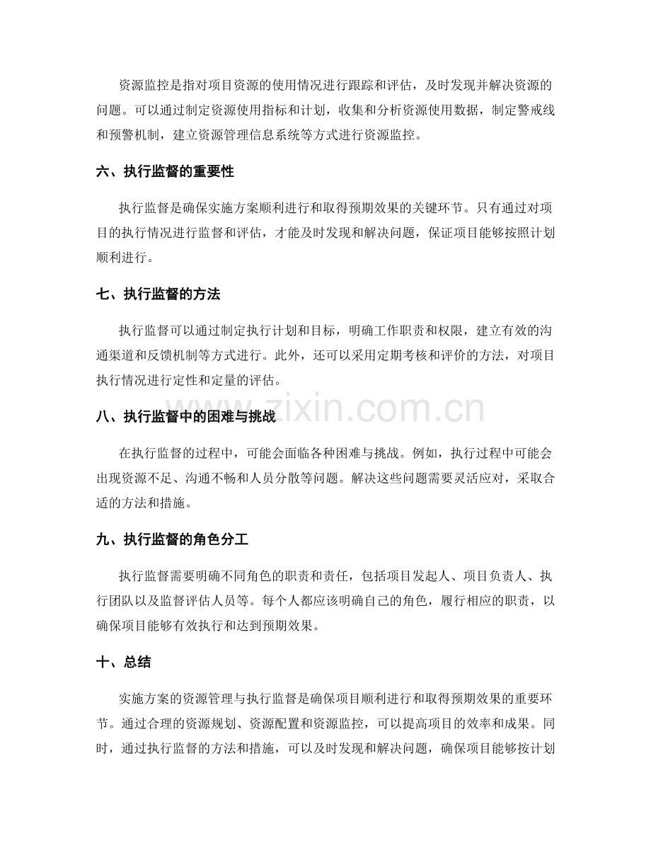 实施方案的资源管理与执行监督.docx_第2页