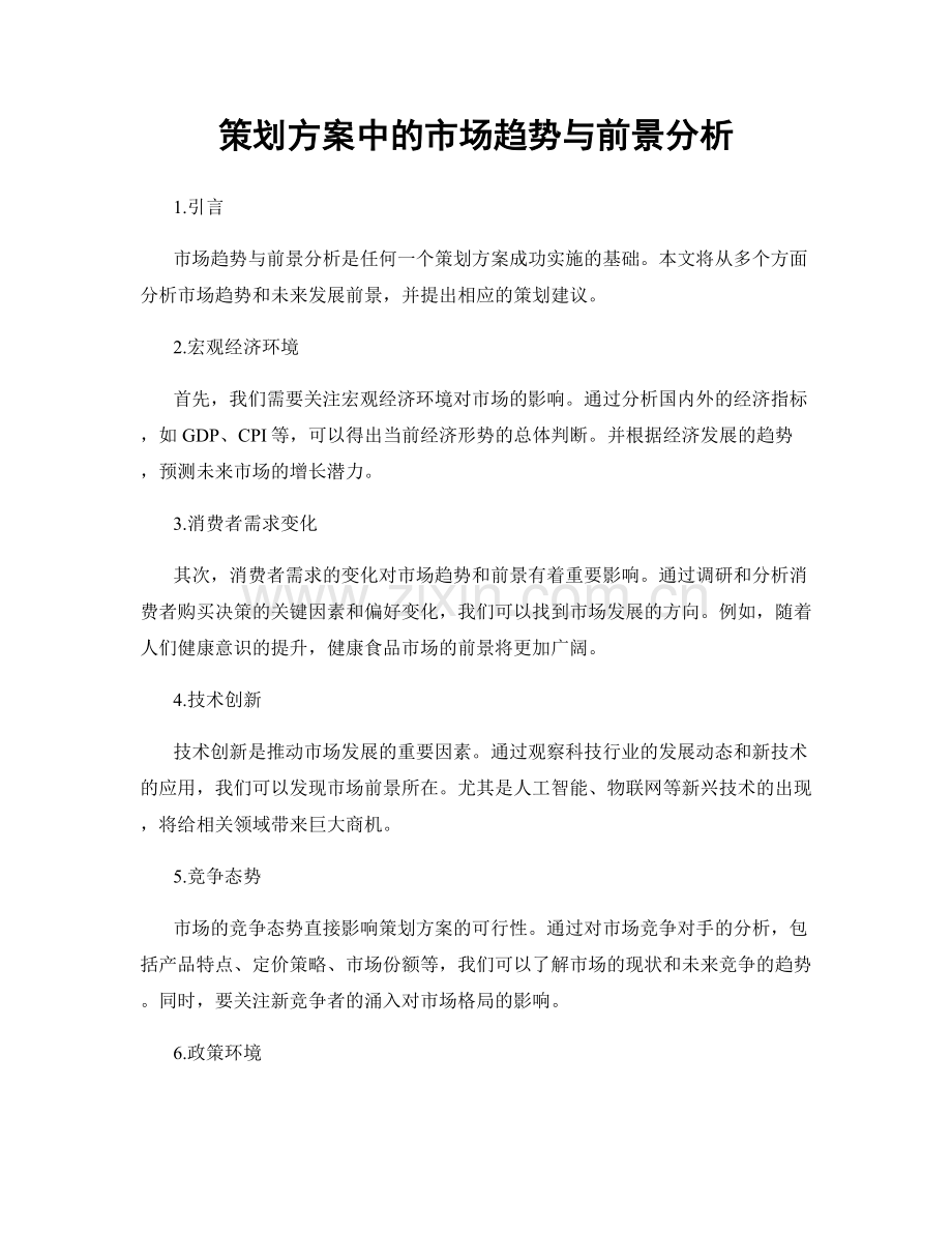 策划方案中的市场趋势与前景分析.docx_第1页