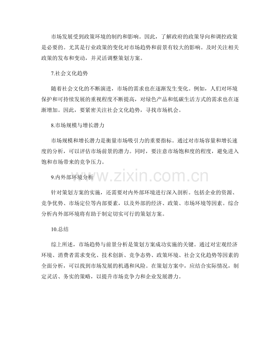 策划方案中的市场趋势与前景分析.docx_第2页