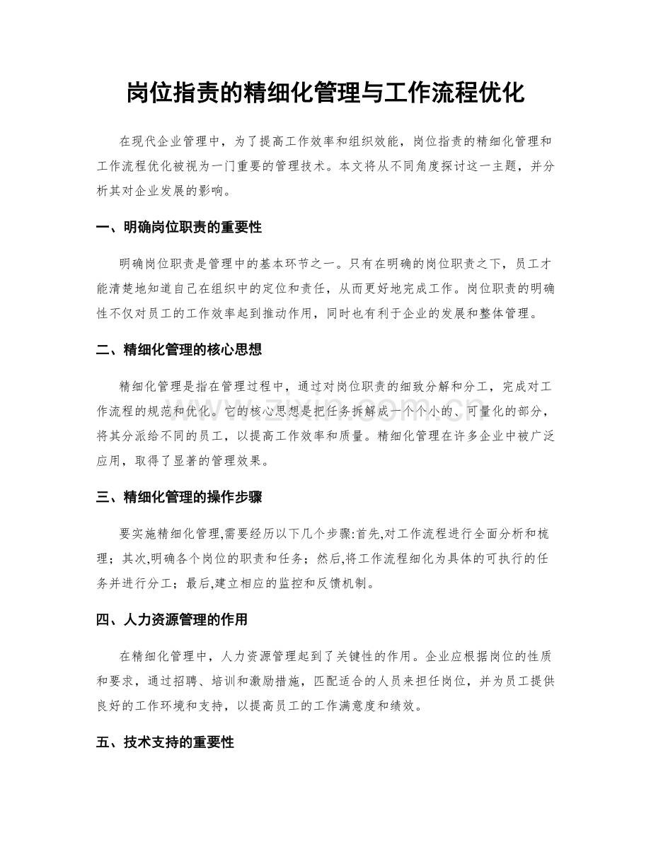 岗位指责的精细化管理与工作流程优化.docx_第1页