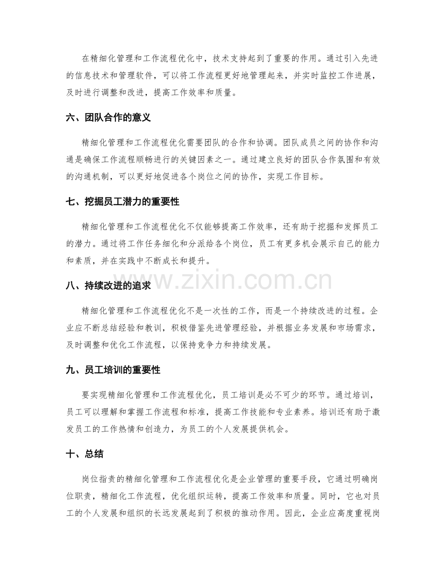 岗位指责的精细化管理与工作流程优化.docx_第2页