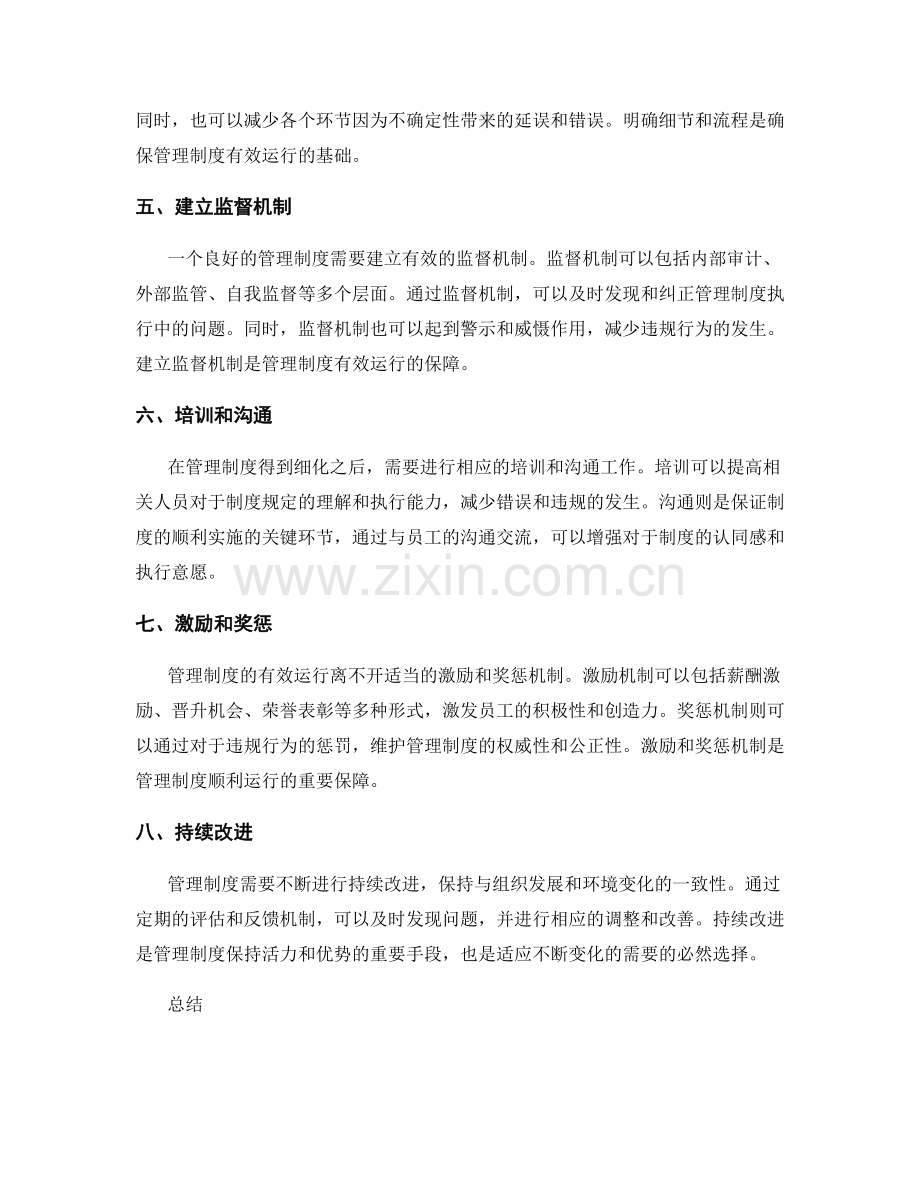 细化管理制度的关键要素.docx_第2页