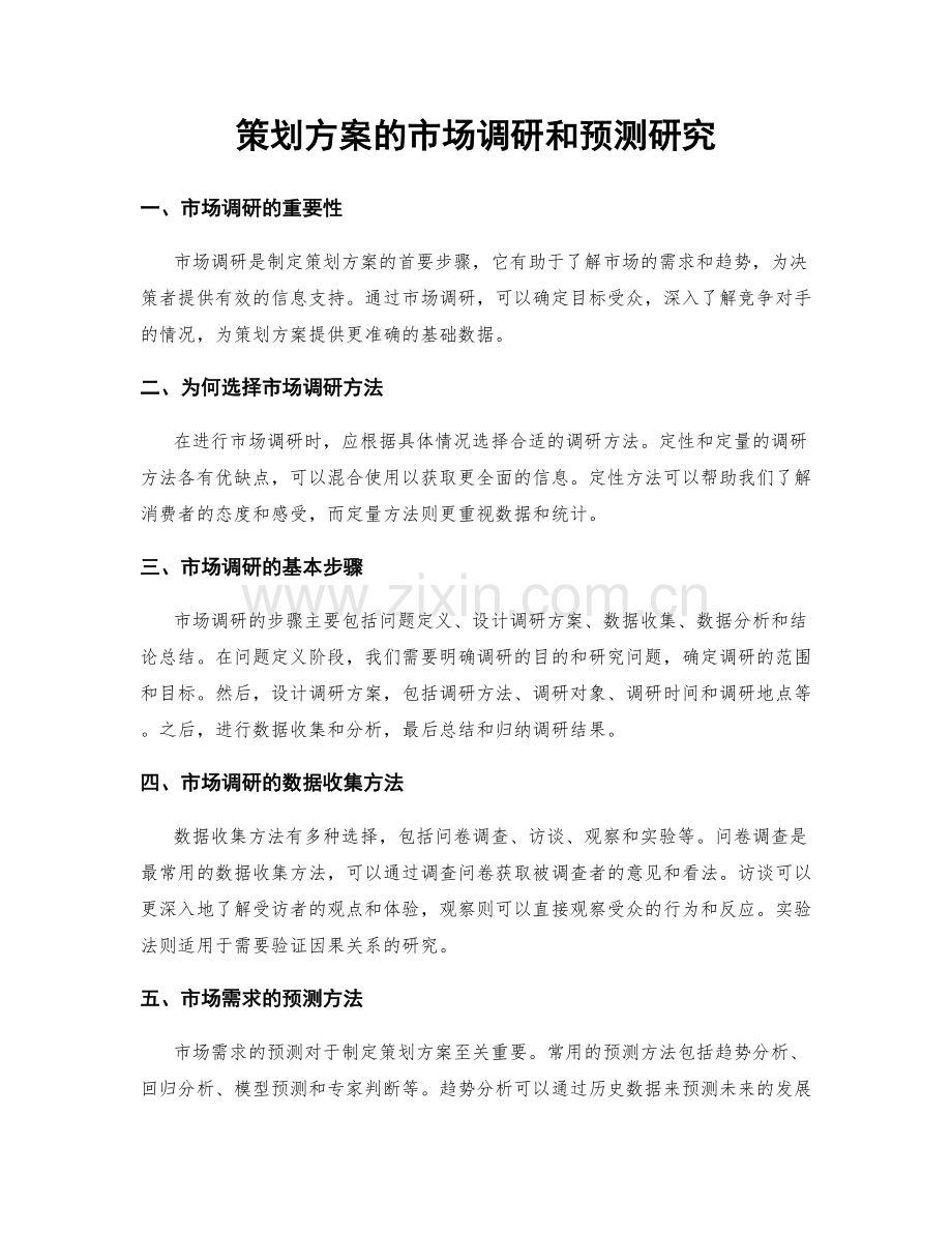 策划方案的市场调研和预测研究.docx_第1页