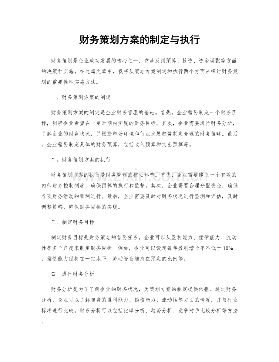 财务策划方案的制定与执行.docx_第1页