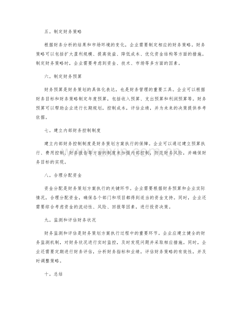 财务策划方案的制定与执行.docx_第2页