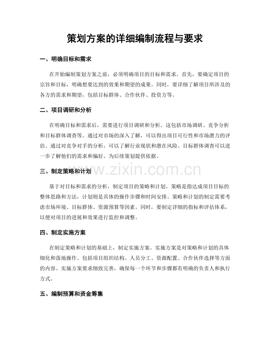 策划方案的详细编制流程与要求.docx_第1页