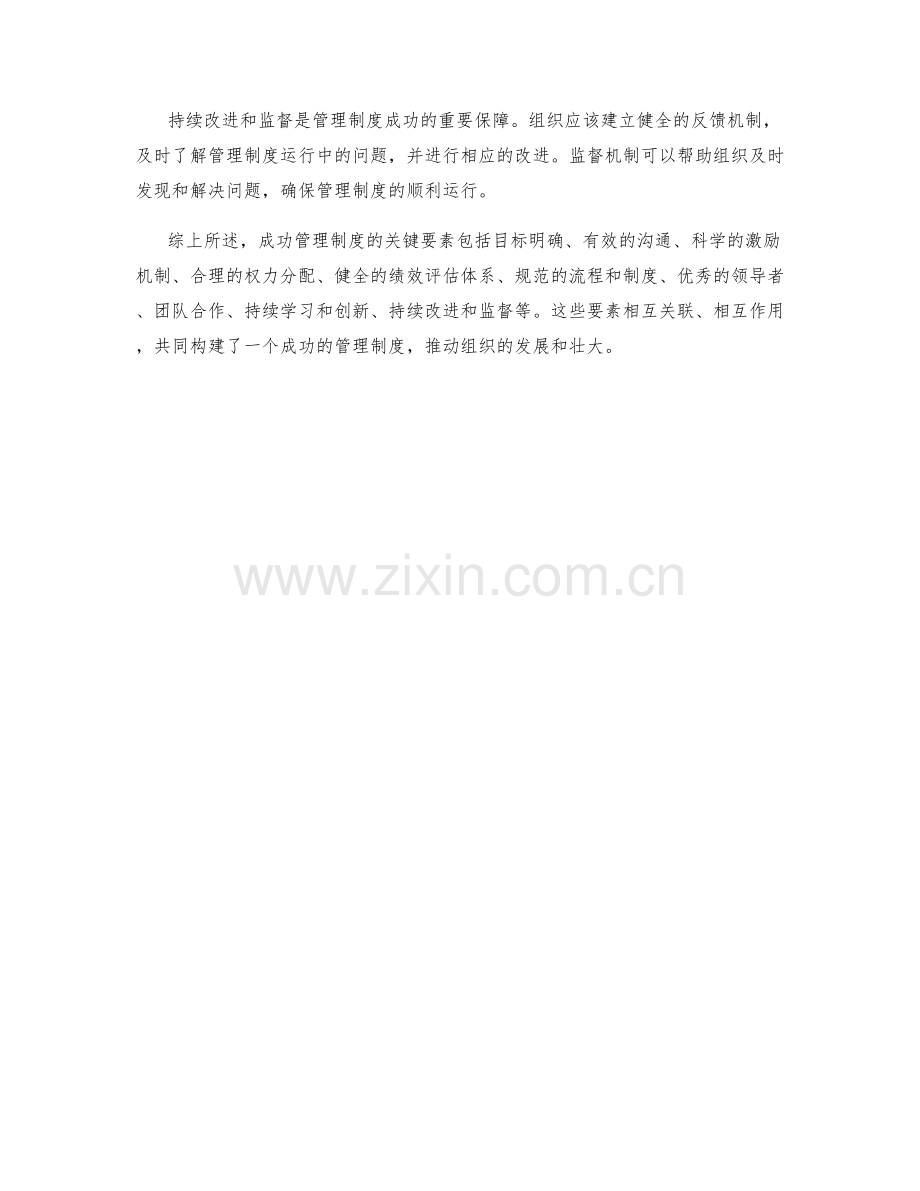 成功管理制度的关键要素剖析.docx_第3页