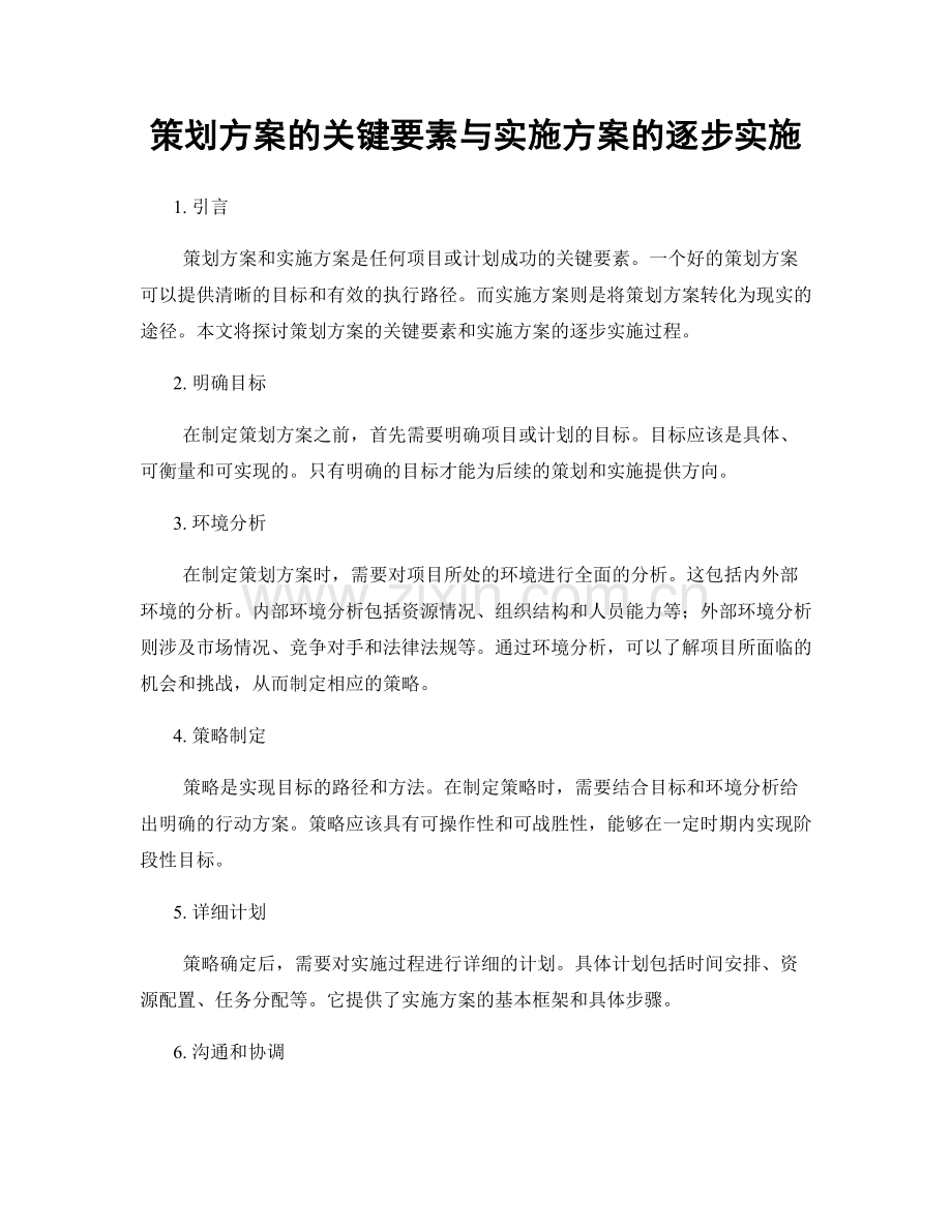 策划方案的关键要素与实施方案的逐步实施.docx_第1页