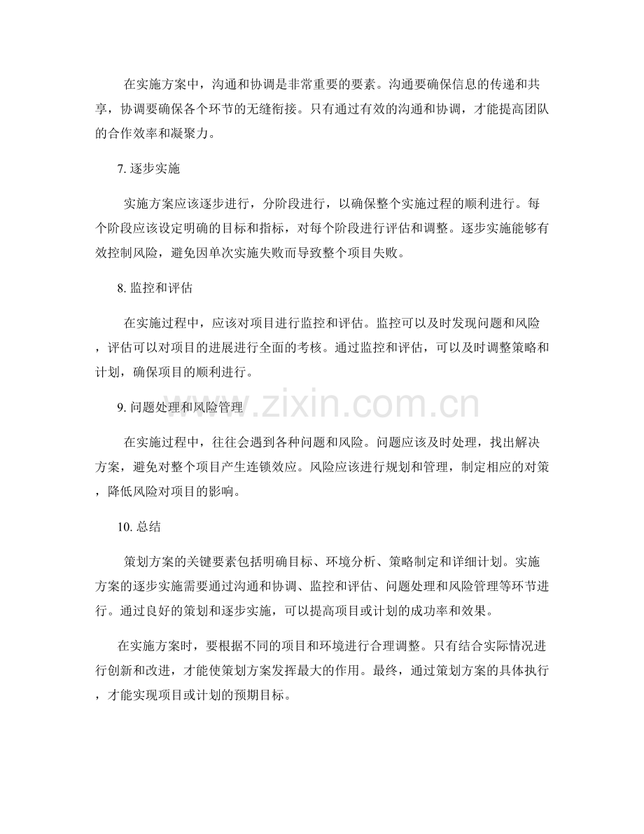 策划方案的关键要素与实施方案的逐步实施.docx_第2页