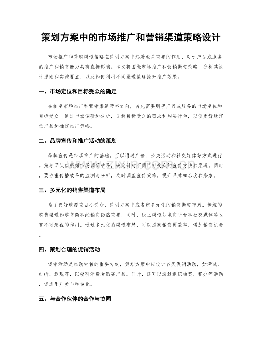 策划方案中的市场推广和营销渠道策略设计.docx_第1页