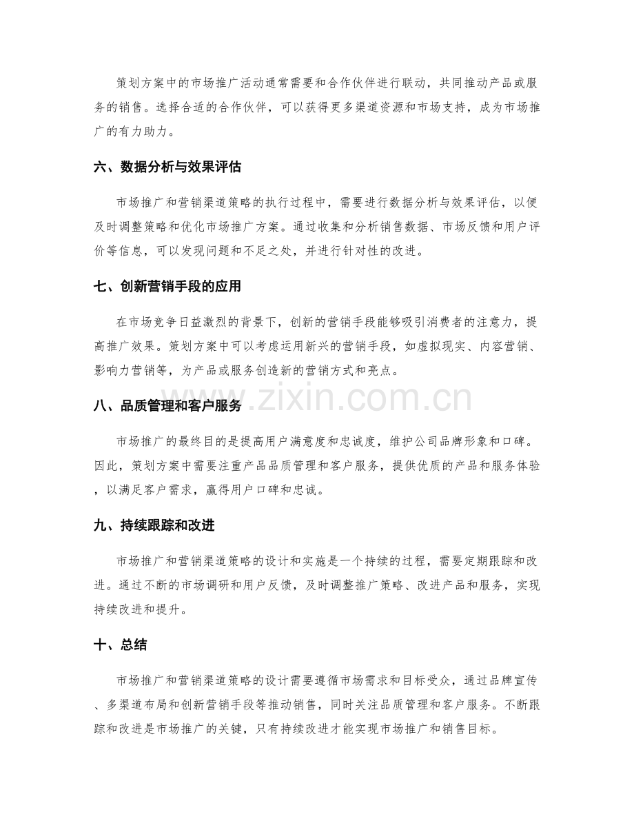 策划方案中的市场推广和营销渠道策略设计.docx_第2页