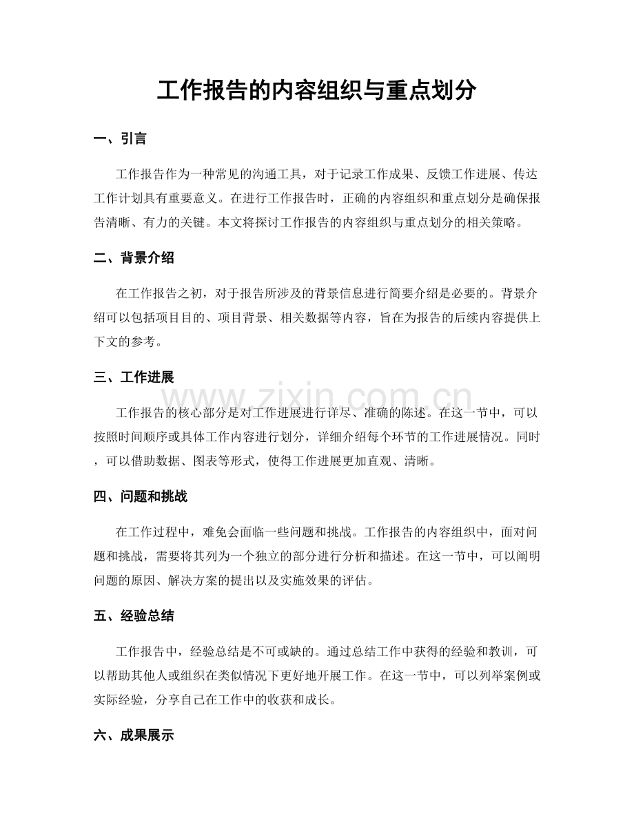 工作报告的内容组织与重点划分.docx_第1页