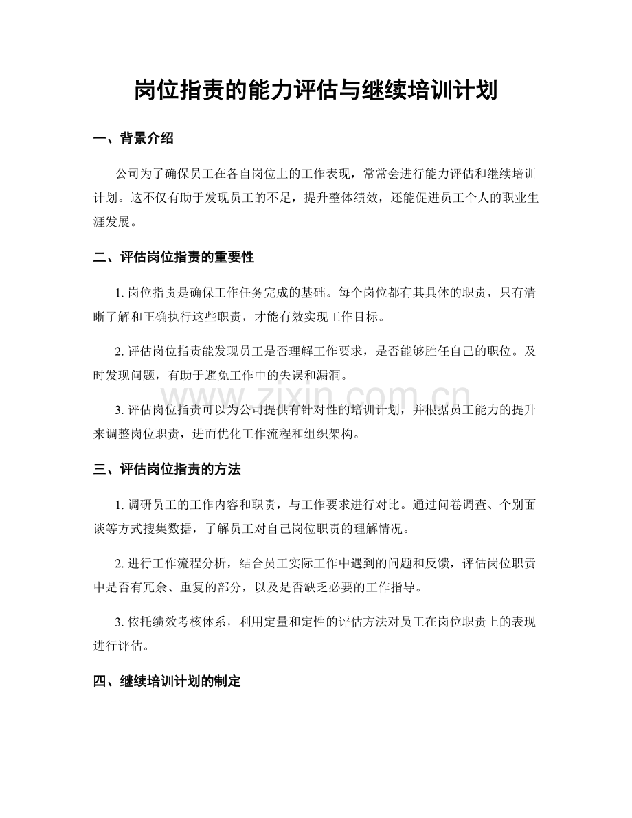 岗位职责的能力评估与继续培训计划.docx_第1页