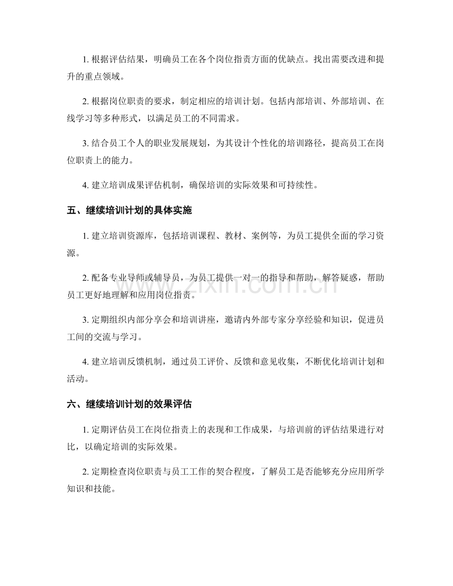 岗位职责的能力评估与继续培训计划.docx_第2页