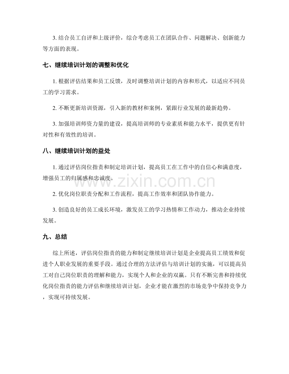 岗位职责的能力评估与继续培训计划.docx_第3页