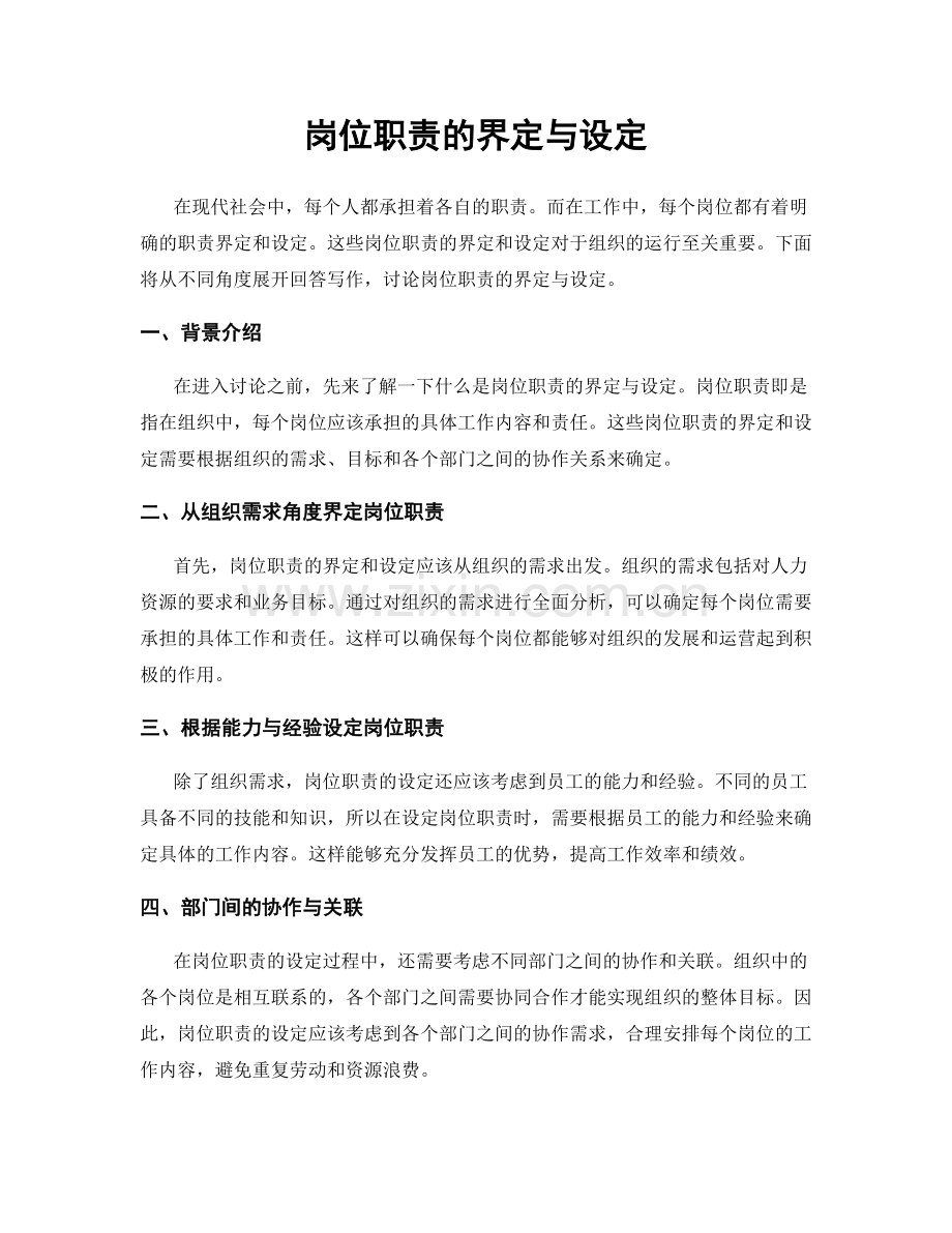 岗位职责的界定与设定.docx_第1页