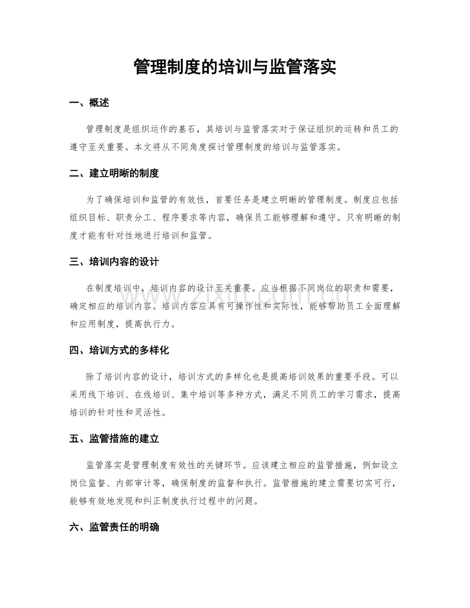 管理制度的培训与监管落实.docx_第1页