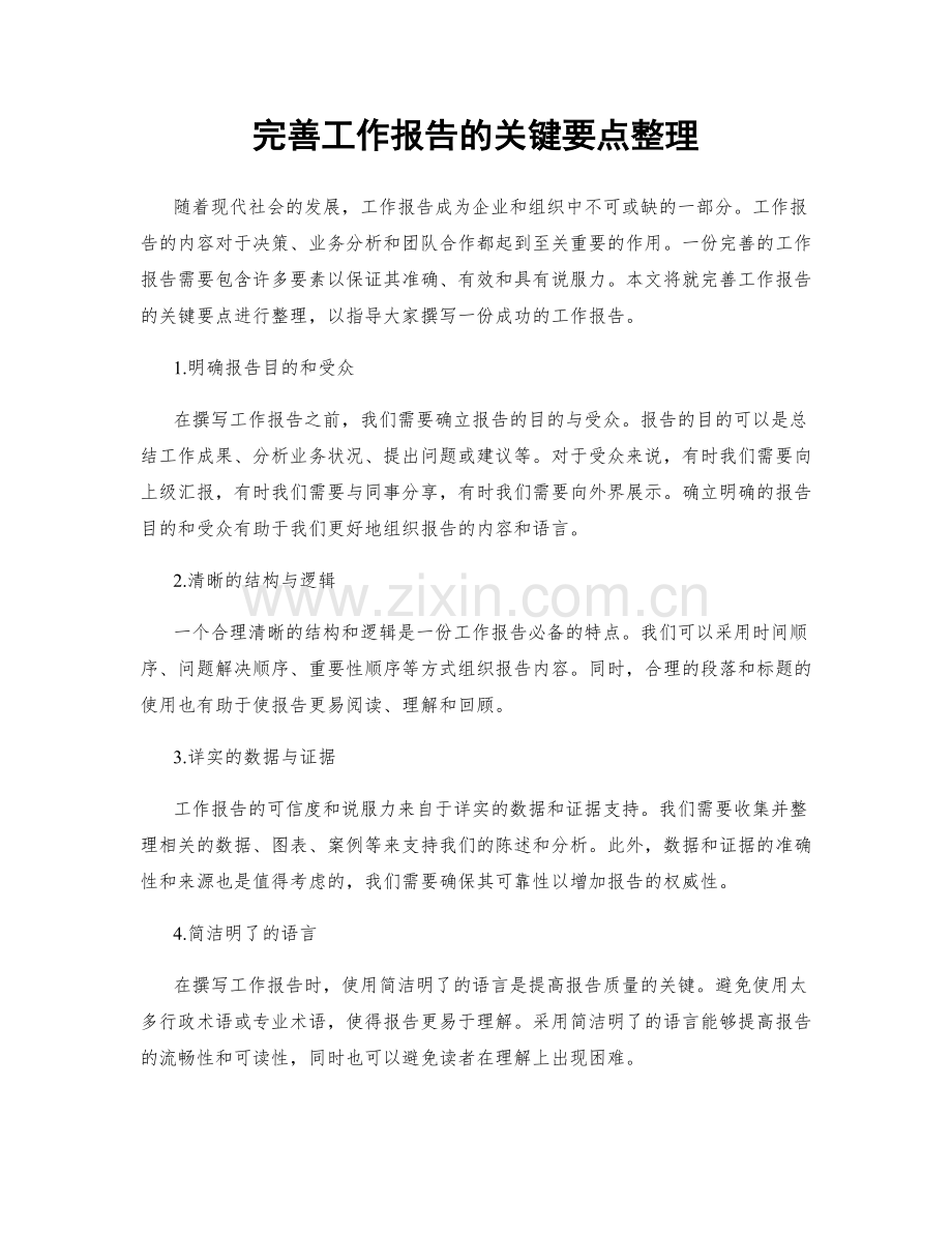 完善工作报告的关键要点整理.docx_第1页