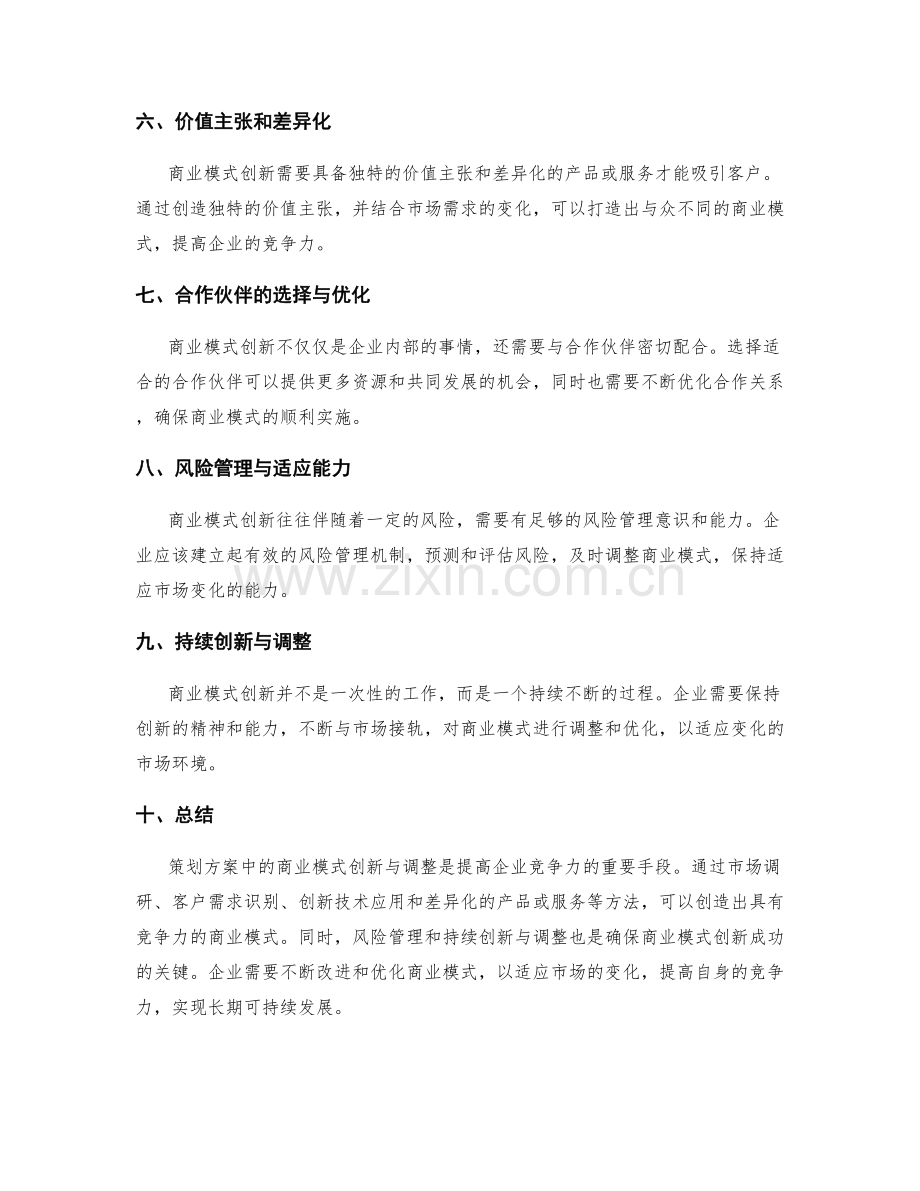 策划方案的商业模式创新与调整.docx_第2页