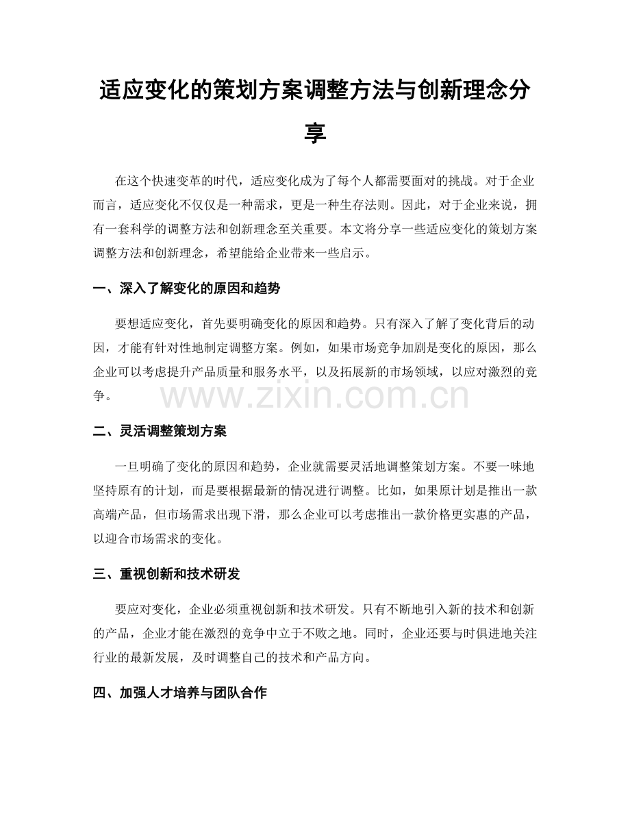 适应变化的策划方案调整方法与创新理念分享.docx_第1页