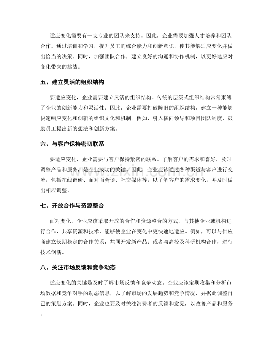 适应变化的策划方案调整方法与创新理念分享.docx_第2页