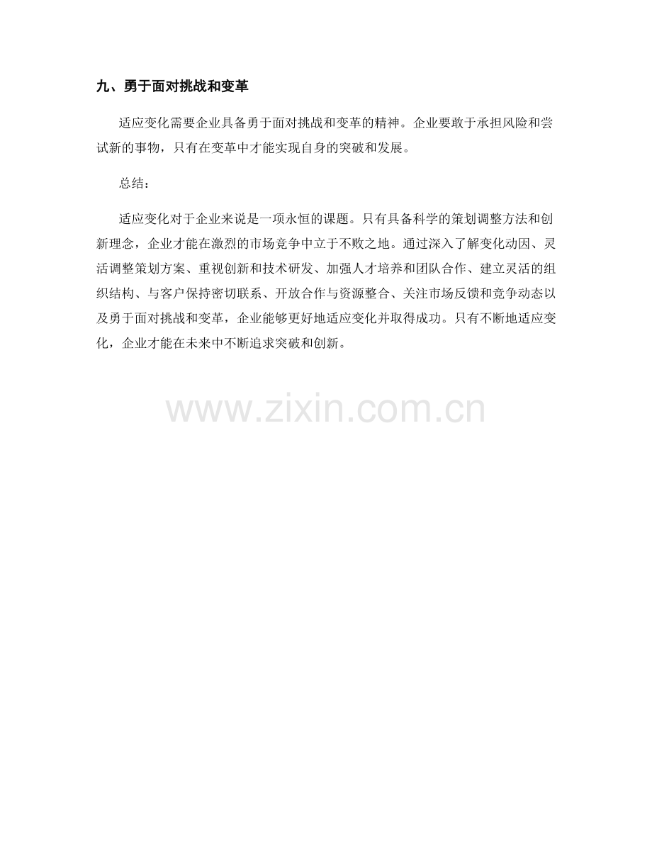 适应变化的策划方案调整方法与创新理念分享.docx_第3页