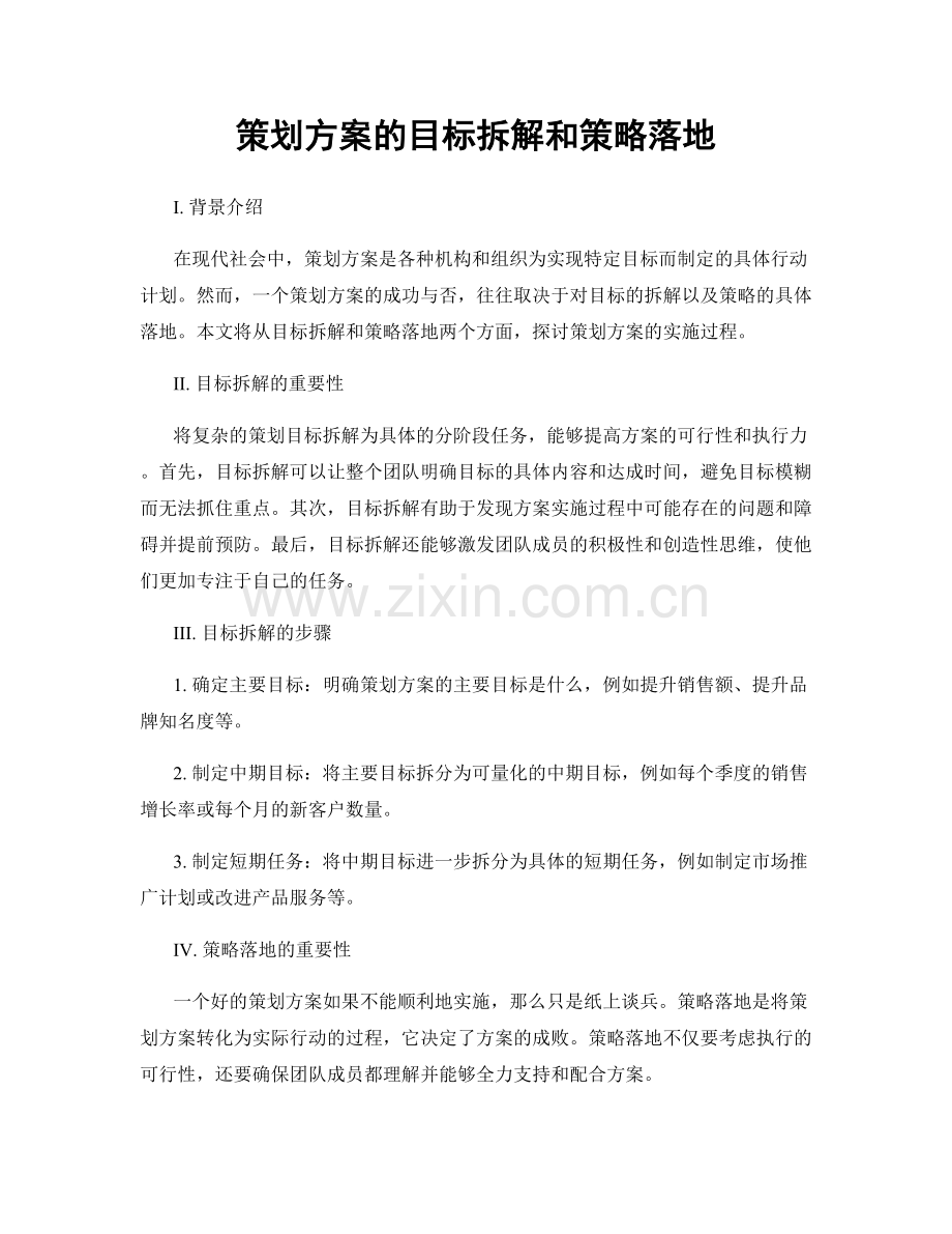 策划方案的目标拆解和策略落地.docx_第1页