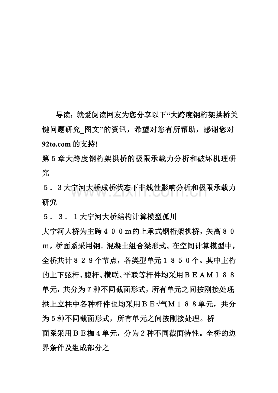 桁架拱桥大跨度钢桁架拱桥关键问题研究图文.docx_第1页