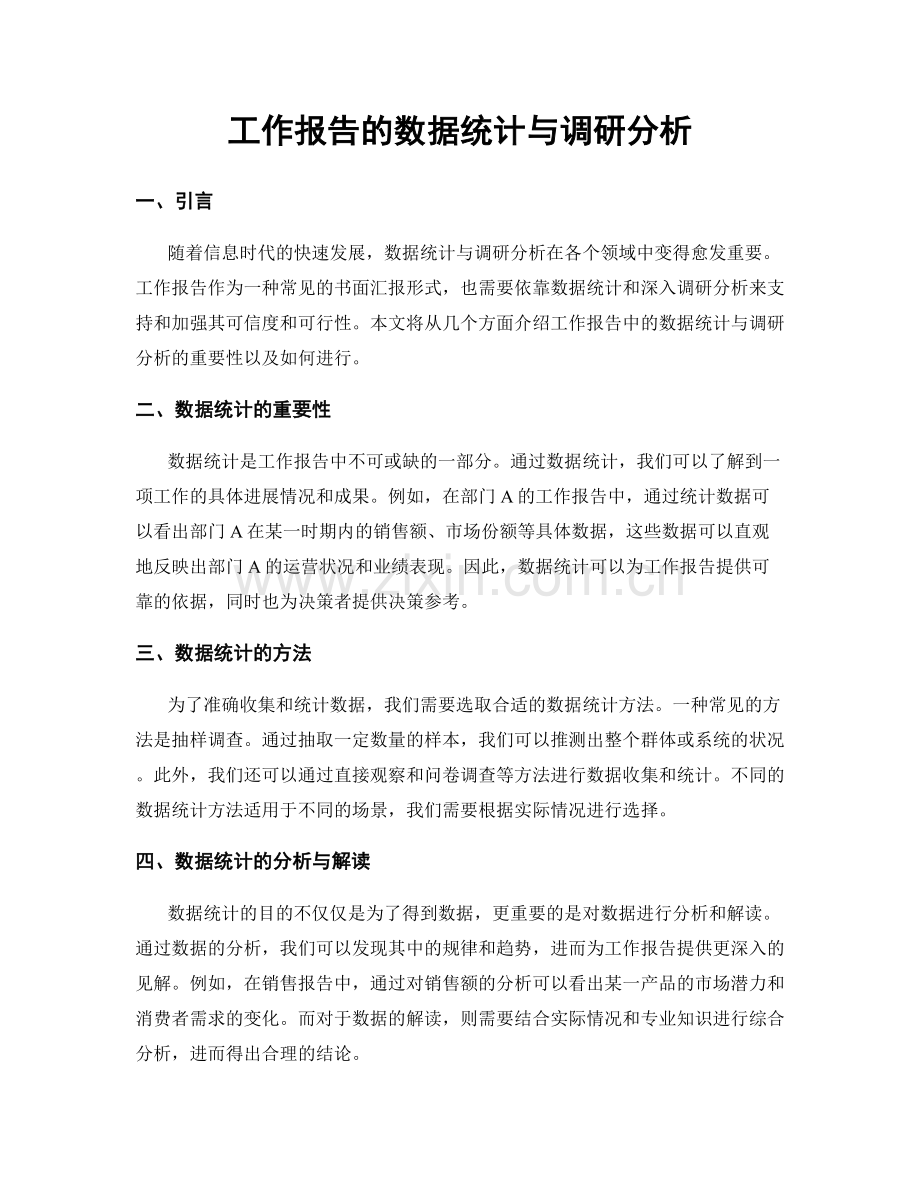 工作报告的数据统计与调研分析.docx_第1页