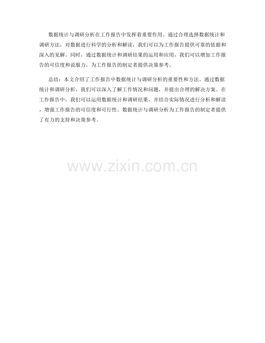 工作报告的数据统计与调研分析.docx_第3页