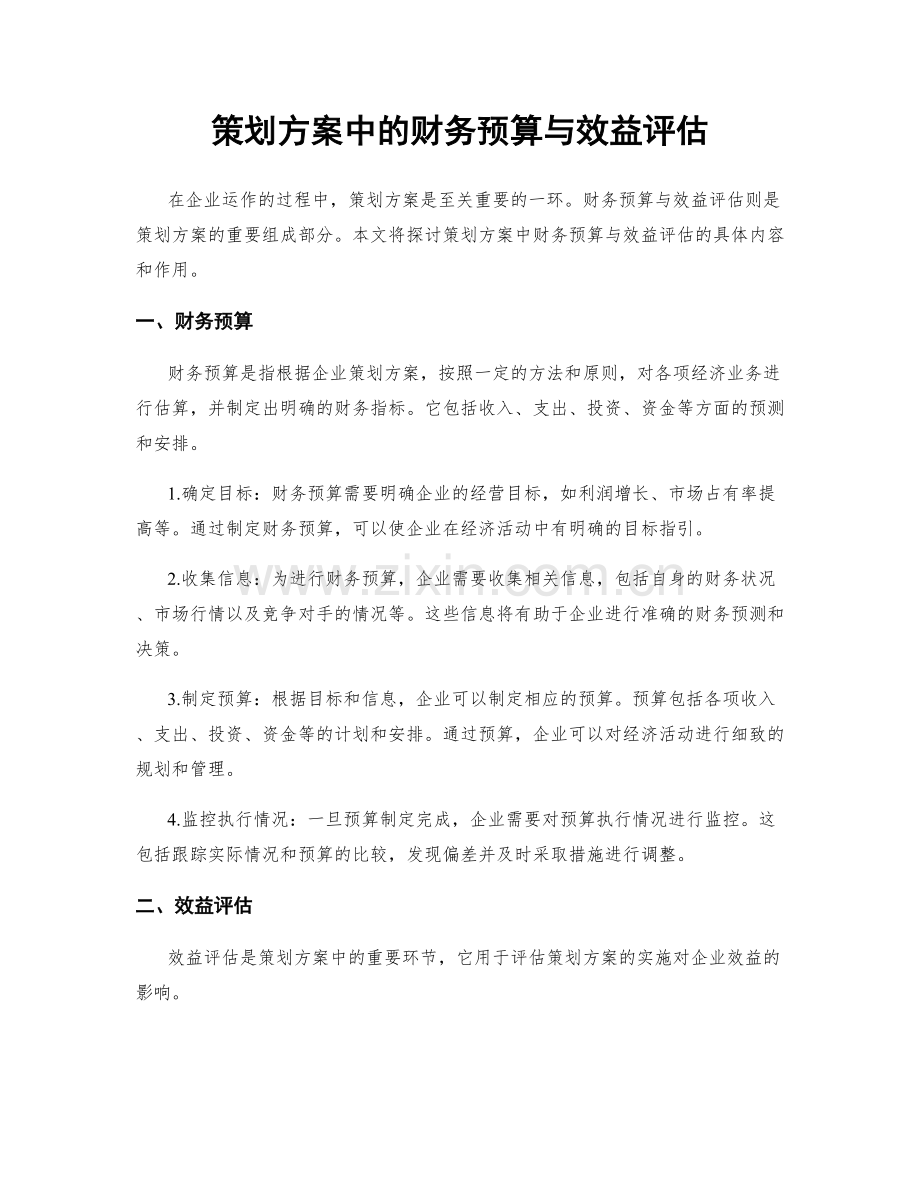 策划方案中的财务预算与效益评估.docx_第1页