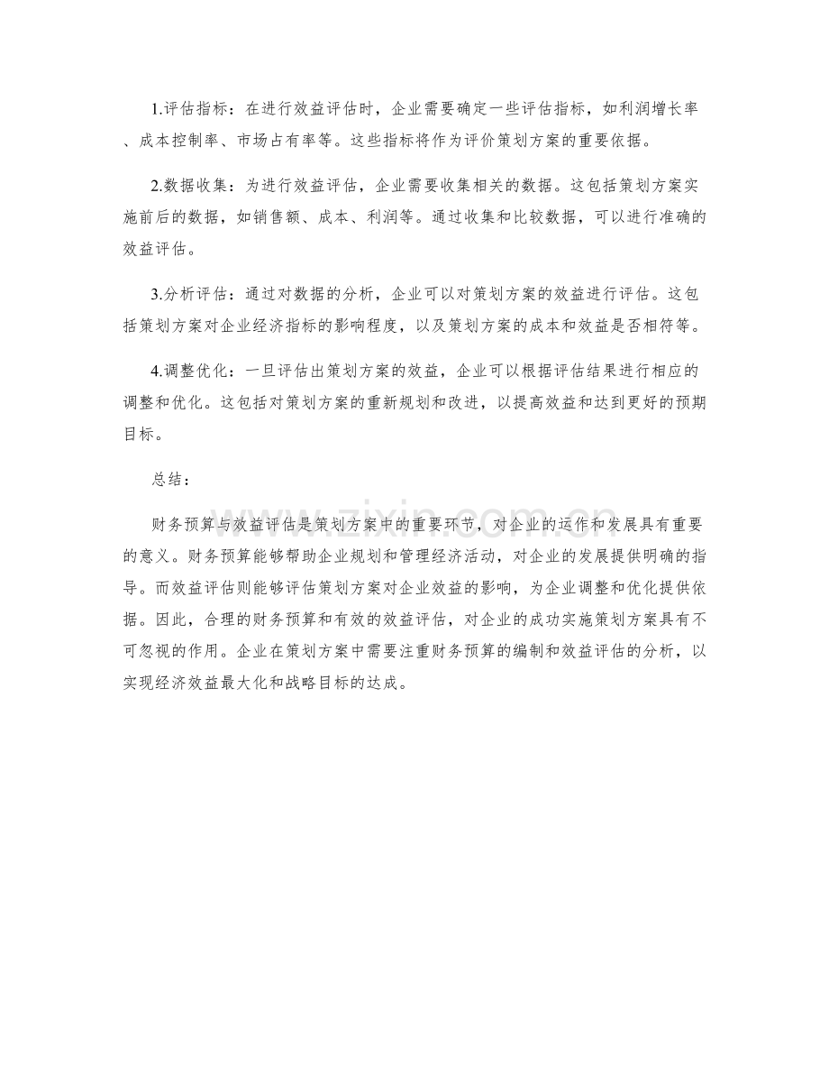 策划方案中的财务预算与效益评估.docx_第2页