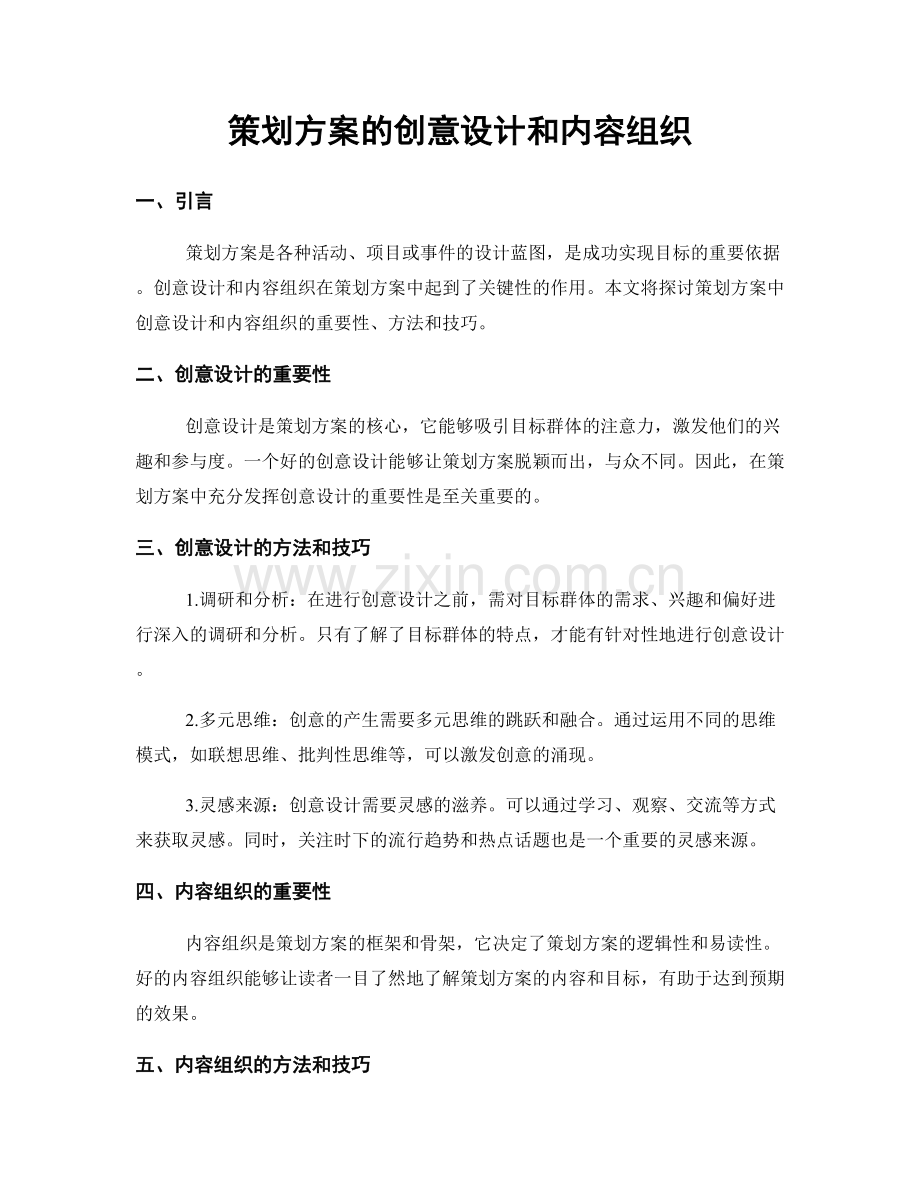 策划方案的创意设计和内容组织.docx_第1页