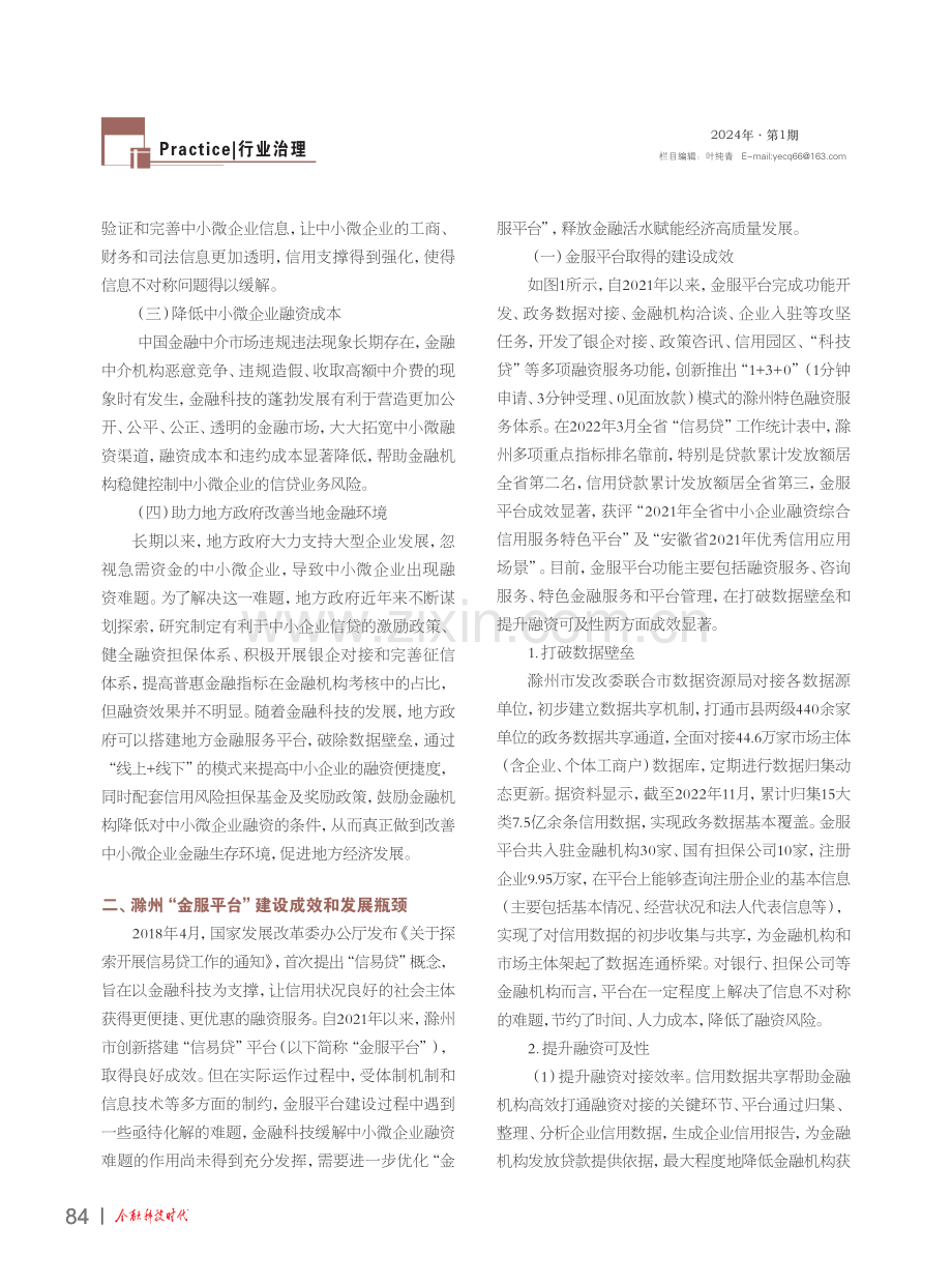 滁州市信用金融综合服务平台优化路径研究.pdf_第2页