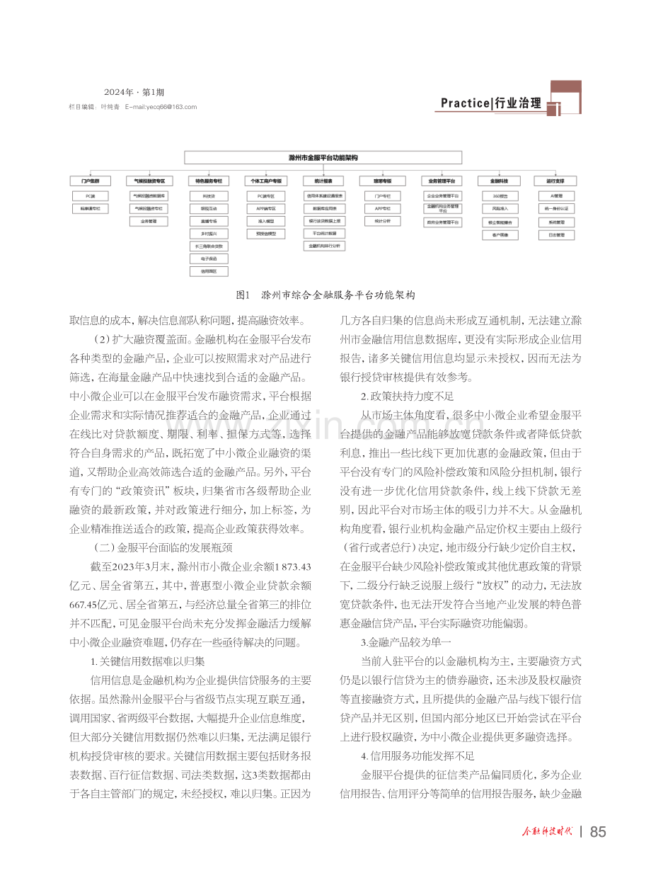 滁州市信用金融综合服务平台优化路径研究.pdf_第3页