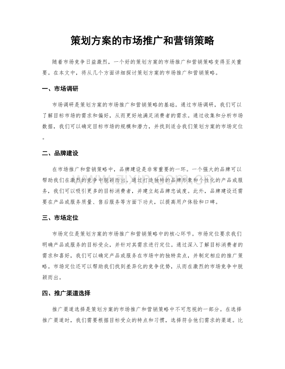 策划方案的市场推广和营销策略.docx_第1页