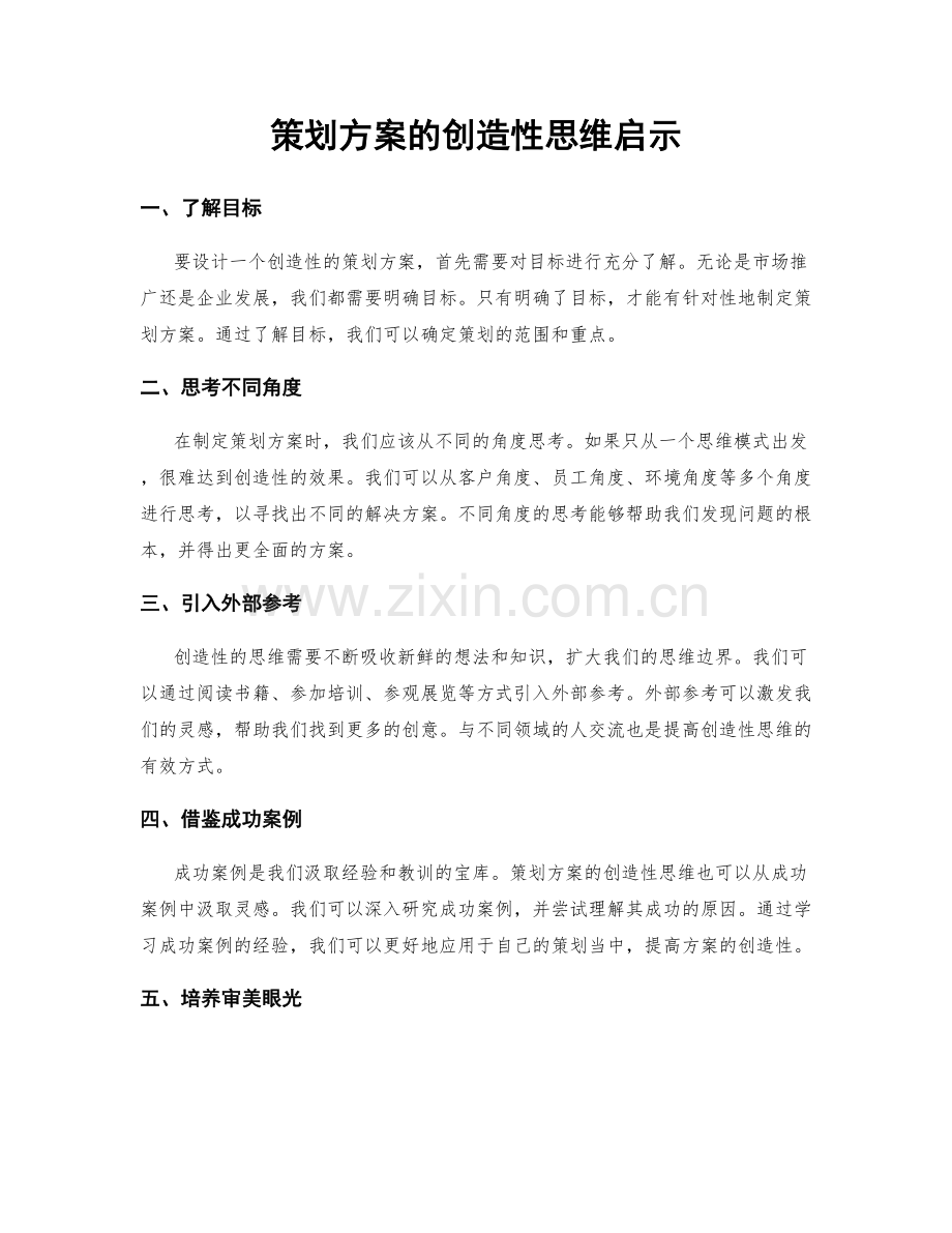 策划方案的创造性思维启示.docx_第1页