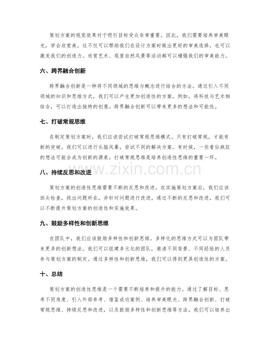 策划方案的创造性思维启示.docx_第2页