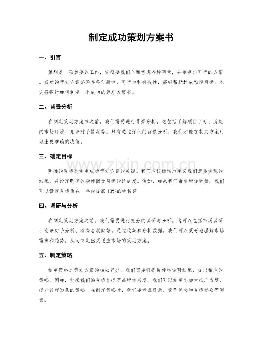 制定成功策划方案书.docx_第1页