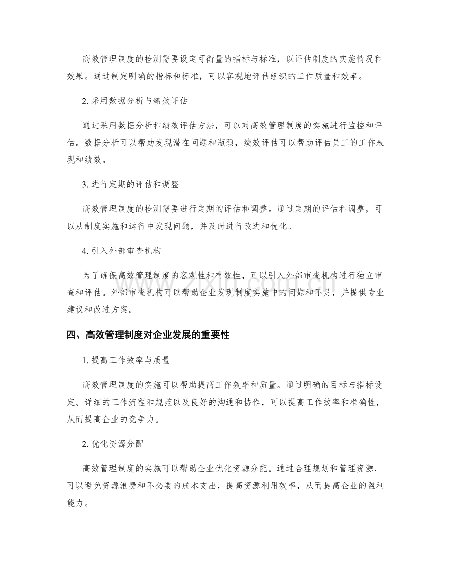 高效管理制度的实施与检测.docx_第2页