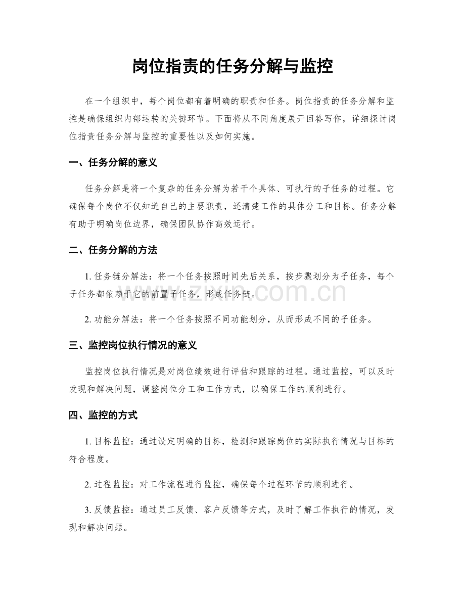 岗位职责的任务分解与监控.docx_第1页