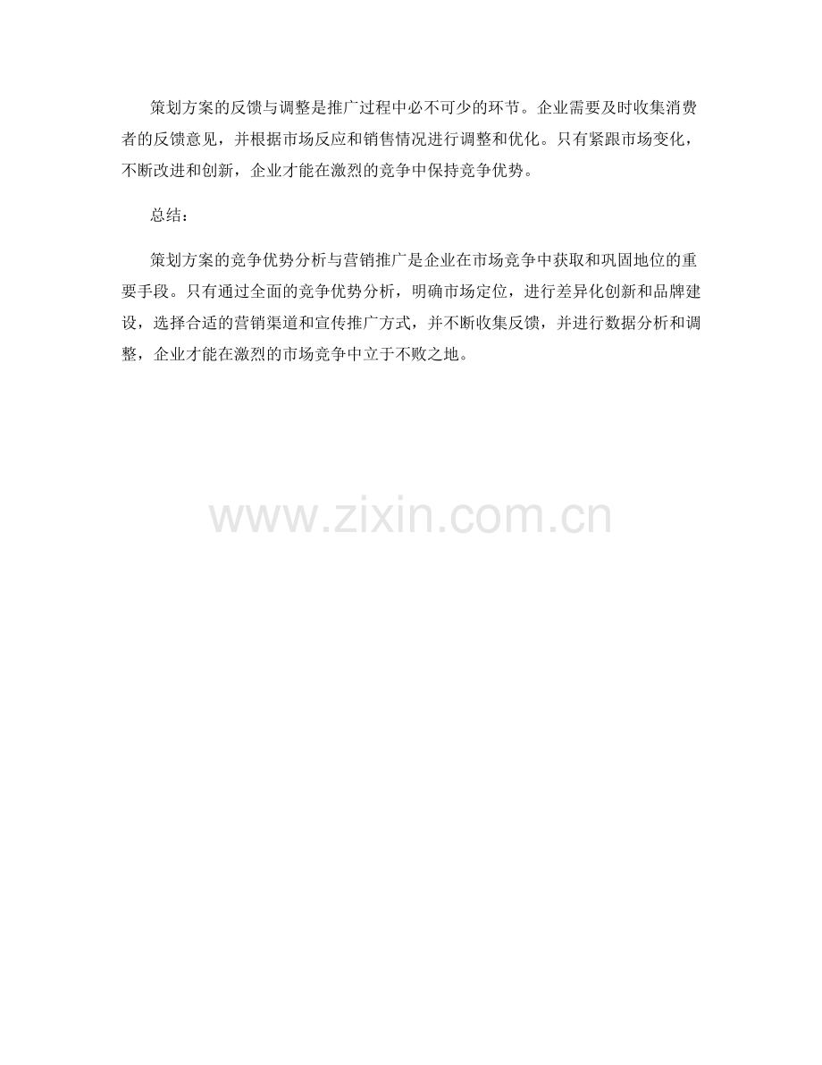 策划方案的竞争优势分析与营销推广.docx_第3页